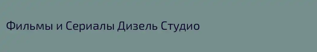 Фильмы и Сериалы Дизель Студио